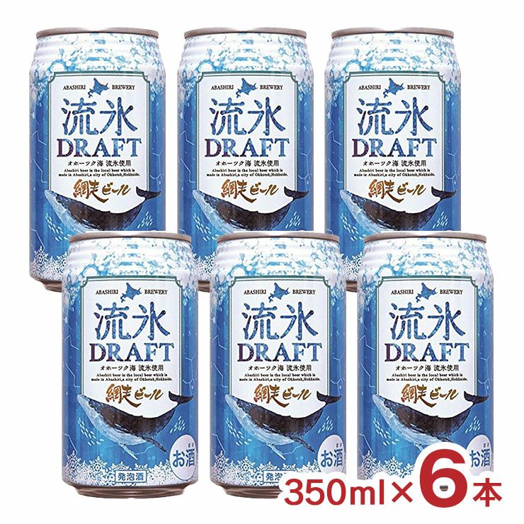 網走ビール 流氷ドラフト 350ml 6本 北海道 網走 青いビール