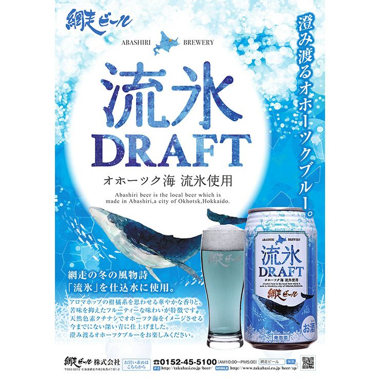 網走ビール 流氷ドラフト 350ml 6本 北海道 網走 青いビール