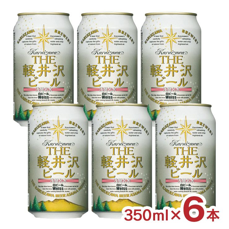 軽井沢ブルワリー THE軽井沢ビール 白ビール (ヴァイス) 350ml 6本 