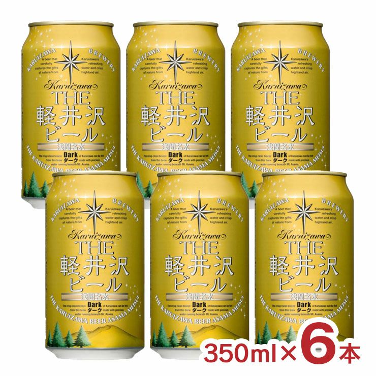 軽井沢ブルワリー THE軽井沢ビール ダーク 350ml 6本 長野 軽井沢