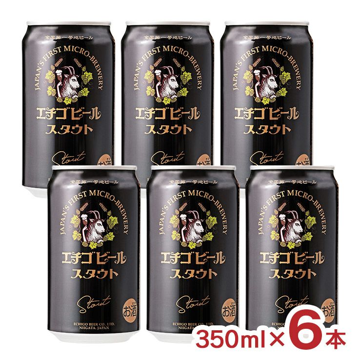 エチゴビール スタウト 350ml 6本 缶 新潟 黒ビール