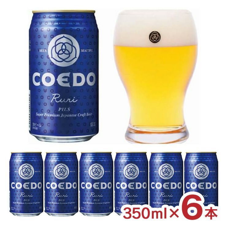 コエドブルワリー 瑠璃 -Ruri- 350ml 6本 ピルスナー COEDO コエド