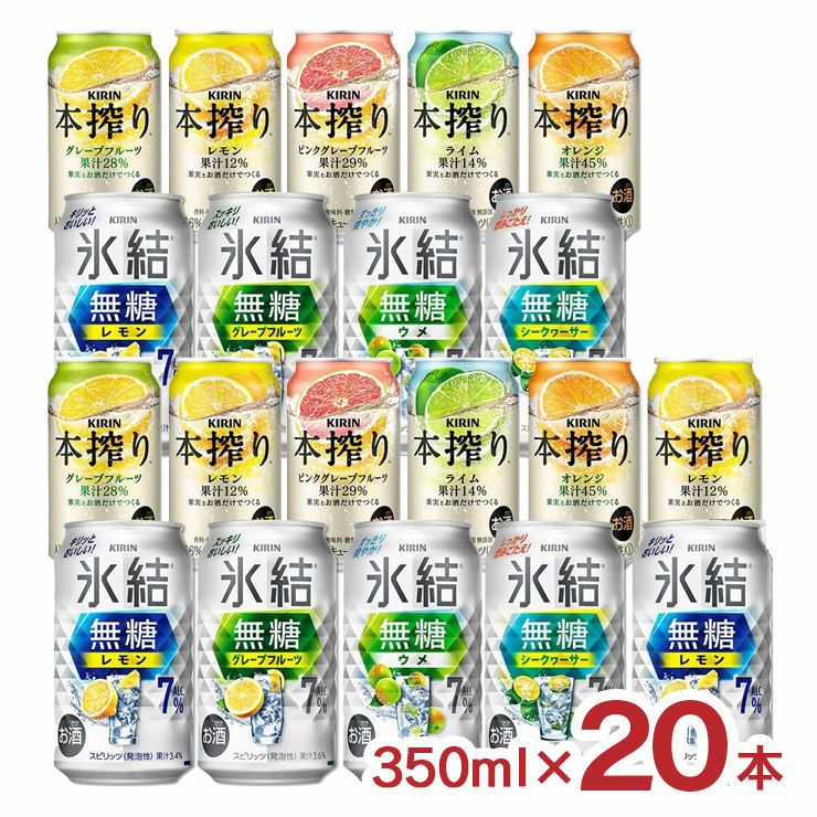 アウトレット キリン チューハイ 350ml 20本 飲み比べセット 賞味期限間近 訳あり