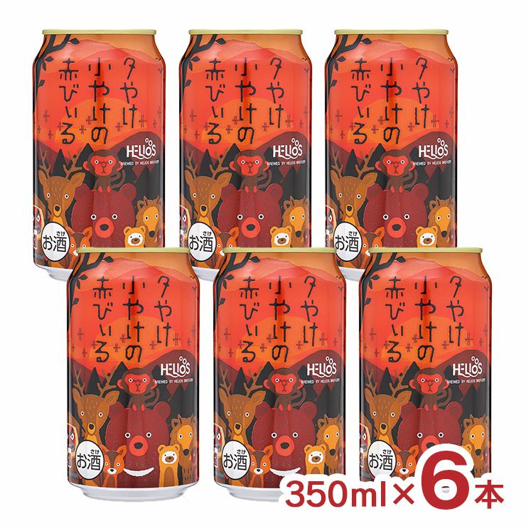  ヘリオス酒造 夕やけ小やけの赤びぃる 350ml 6本 数量限定 レッドエール