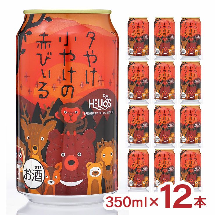 ヘリオス酒造 夕やけ小やけの赤びぃる 350ml 12本