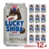 黄桜麦酒 ラッキーシバ 350ml 12本 黄桜 数量限定 犬 柴犬 犬の日