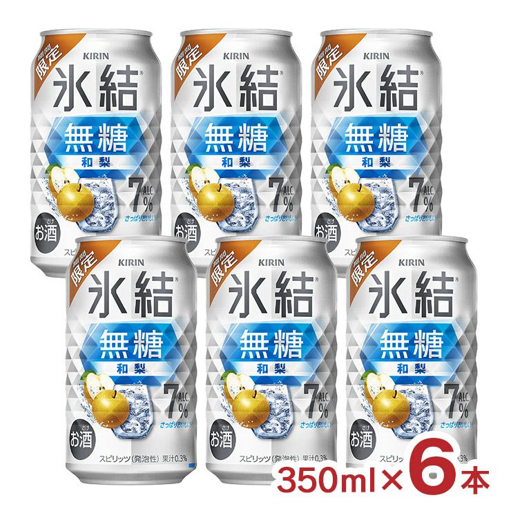 キリン 氷結 無糖 和梨 350ml 6本 季節限定 梨