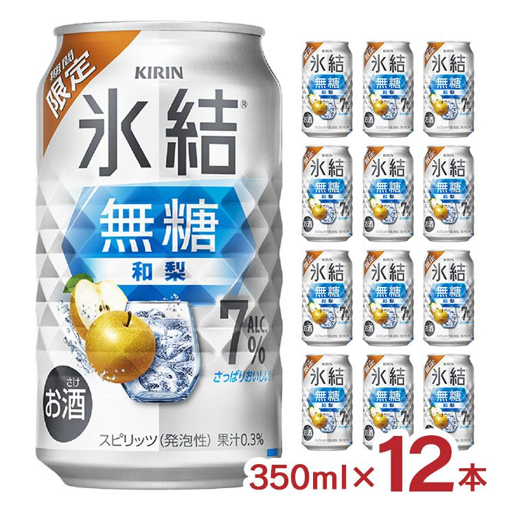 キリン 氷結 無糖 和梨 350ml 12本 季節限定 梨