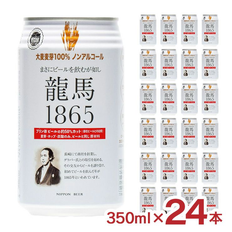 日本ビール 龍馬1865 350ml 24本 ノンアルコールビール 
