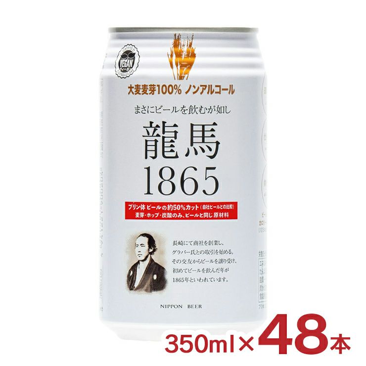 日本ビール 龍馬1865 350ml 48本 ノンアルコールビール プリン体ゼロ