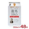 日本ビール 龍馬1865 350ml 48本 ノンアルコールビール プリン体ゼロ