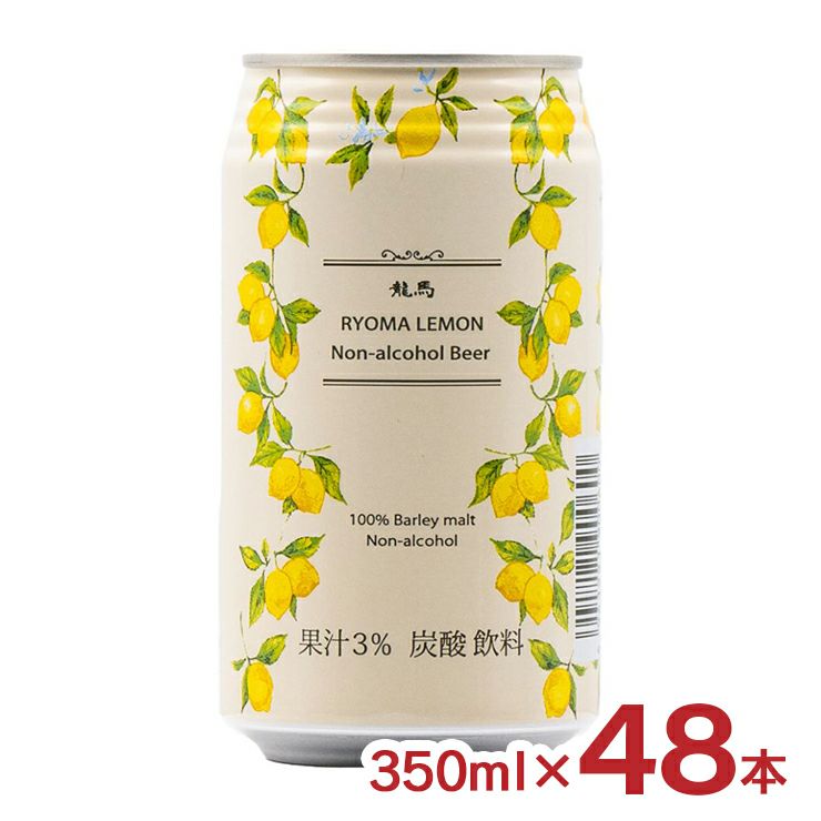 日本ビール 龍馬1865 レモン 350ml 48本 ノンアルコールビール プリン体ゼロ