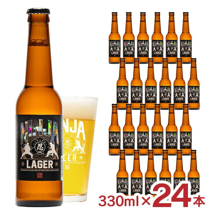 日本ビール 忍者ラガー 330ml ラガービール 瓶 NINJA ニンジャ