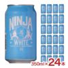 日本ビール NINJA WHITE 350ml 24本 白ビール 忍者 ニンジャ