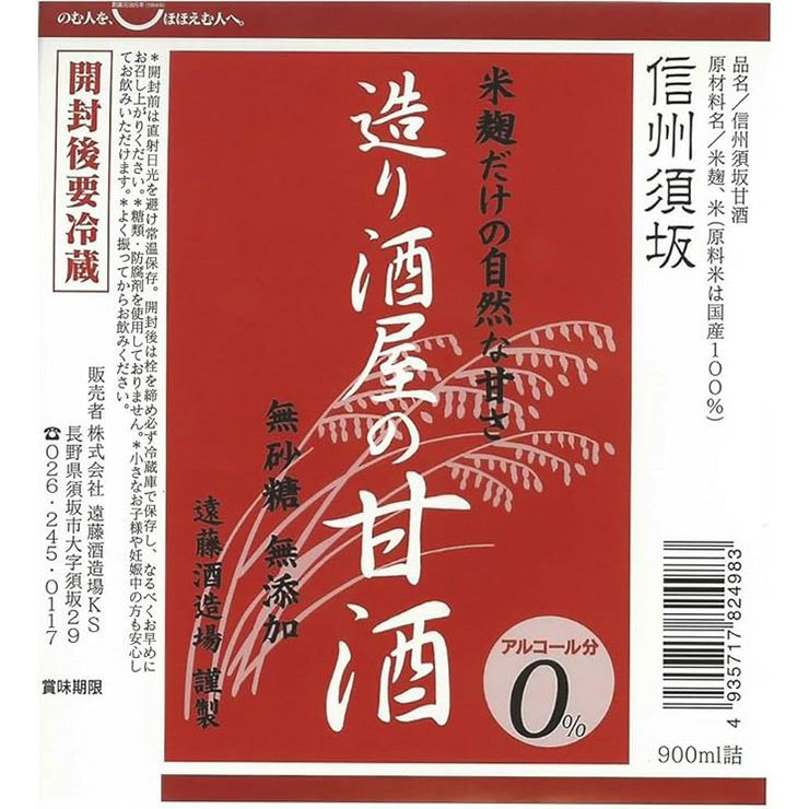 遠藤酒造 造り酒屋の甘酒 985g 12本