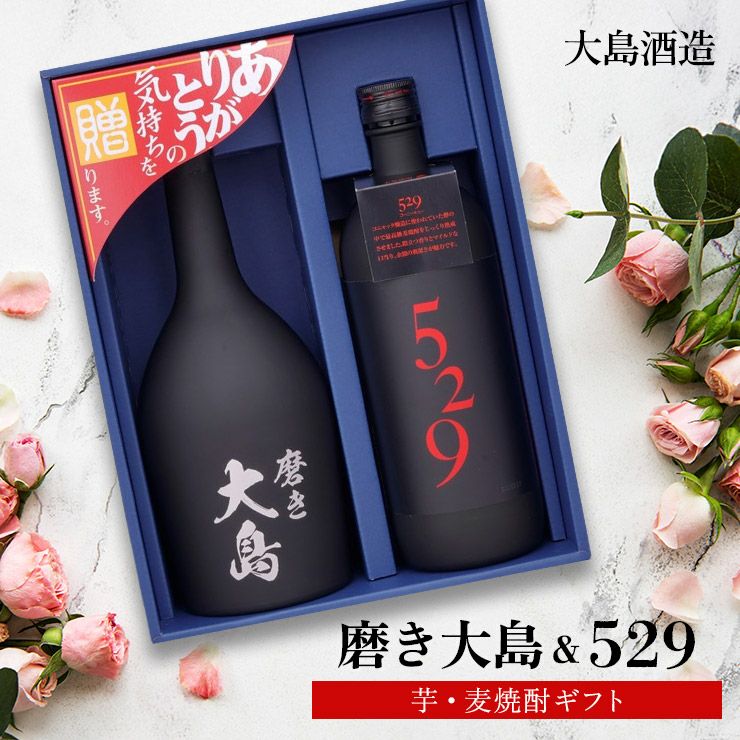 大島酒造 磨き大島＆529 焼酎 飲み比べ ギフトセット720ml 2本 芋焼酎 麦焼酎