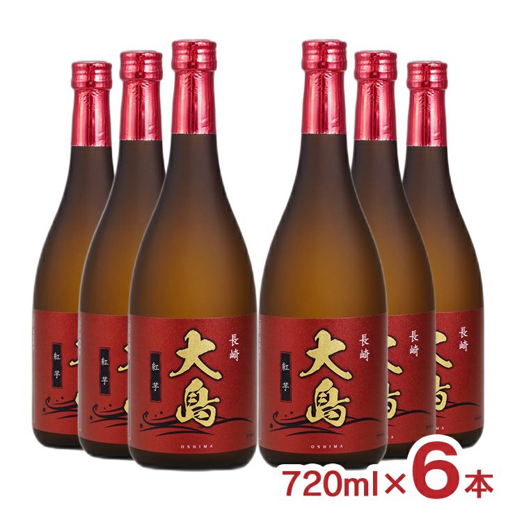 大島酒造 長崎紅芋 大島 720ml 6本 芋焼酎 紅あずま 紅はるか