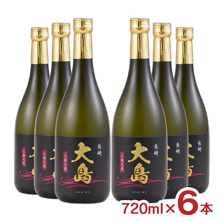 大島酒造 長崎二条大麦 大島 720ml 6本 麦焼酎 二条大麦
