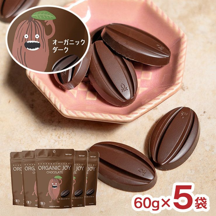 ORGANIC JOY CHOCOLATE ダーク 60g 5袋 日新化工 JAS メール便 ゆうパケット