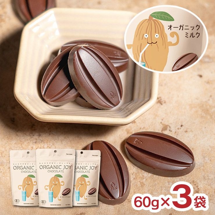 ORGANIC JOY CHOCOLATE ミルク 60g 3袋 日新化工