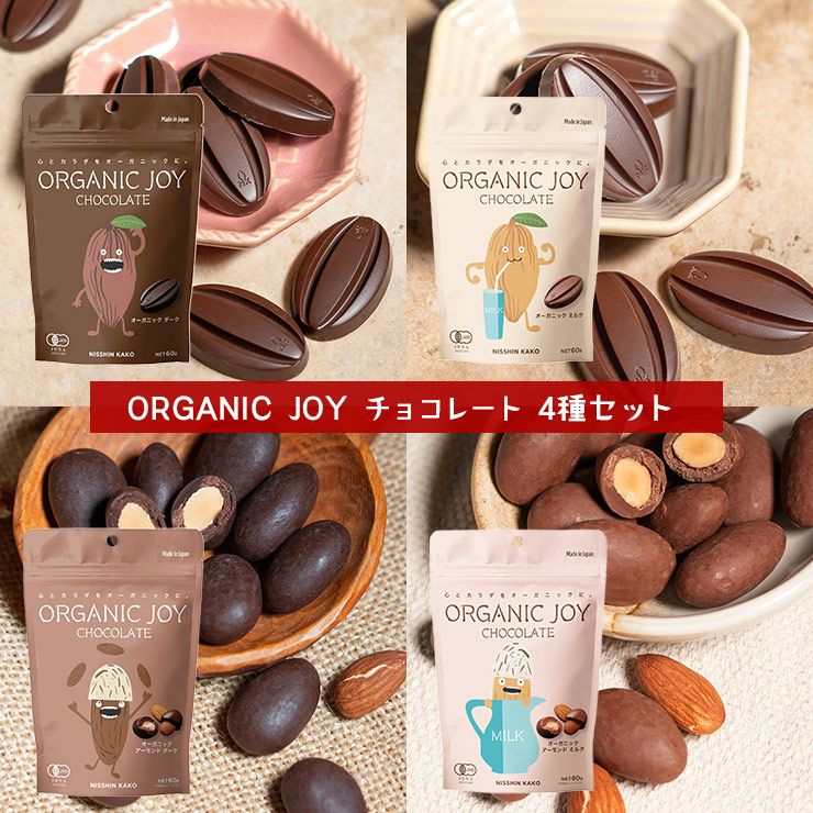 ORGANIC JOY CHOCOLATE オーガニック チョコレート 4種セット 