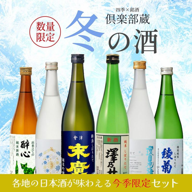 倶楽部蔵 冬の酒 しぼりたて 2025 720ml 6本 
