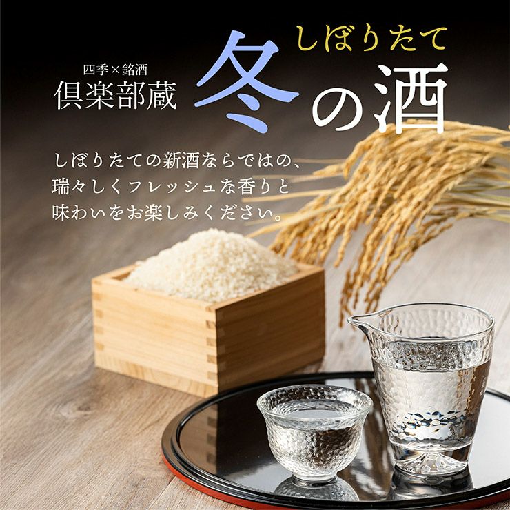 倶楽部蔵 冬の酒 しぼりたて 2025 720ml 6本 