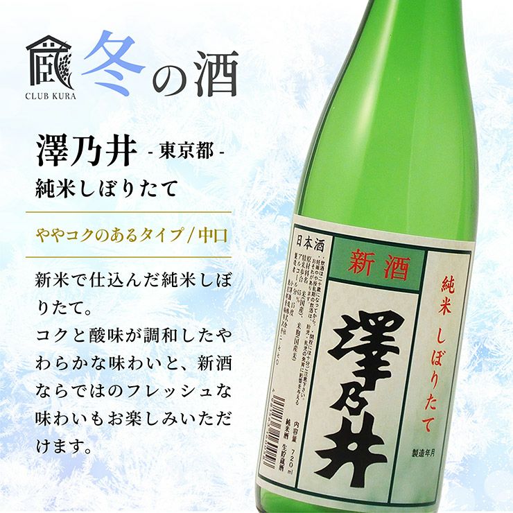 澤乃井 純米しぼりたて 720ml