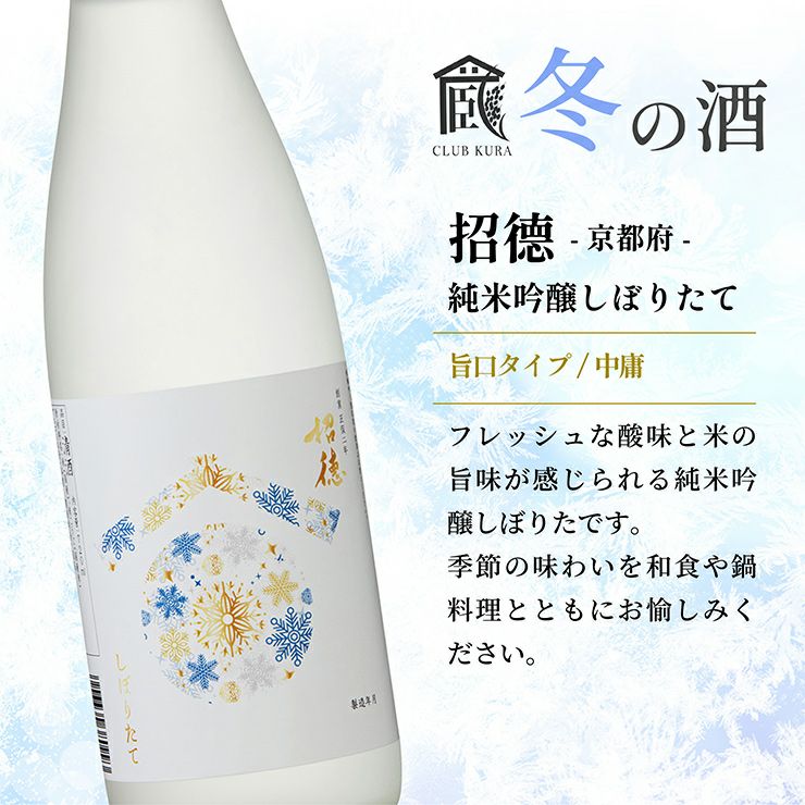 招徳 純米吟醸しぼりたて 720ml