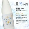 招徳 純米吟醸しぼりたて 720ml