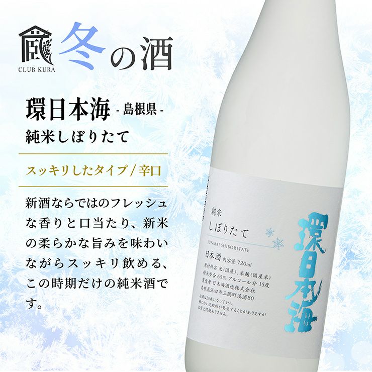 環日本海 純米しぼりたて 720ml
