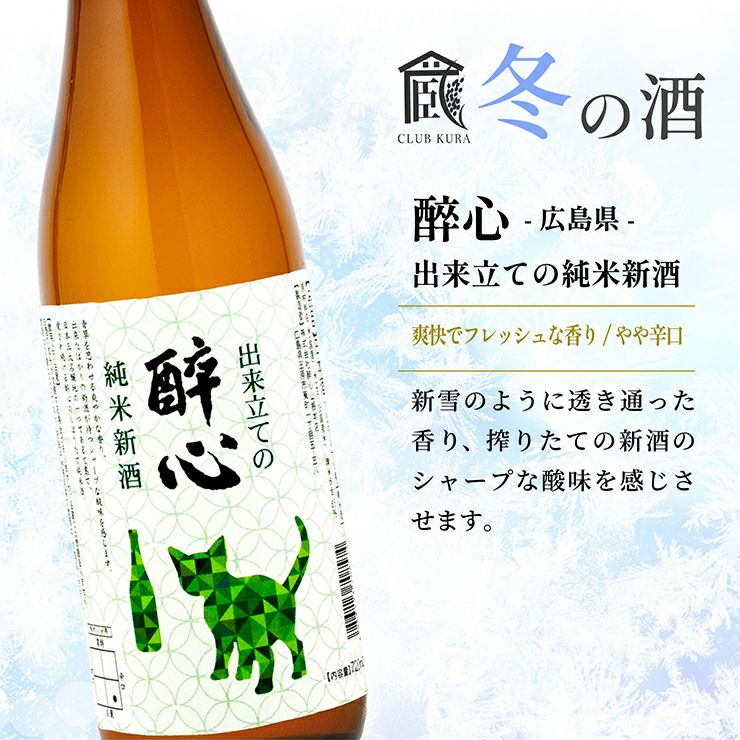 醉心 出来立ての純米新酒 720ml