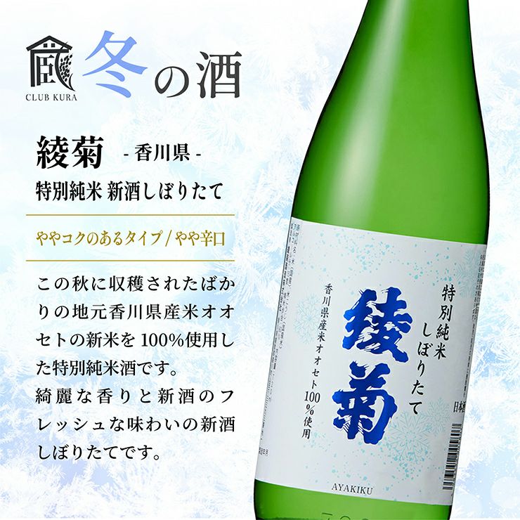 綾菊 特別純米 新酒しぼりたて 720ml
