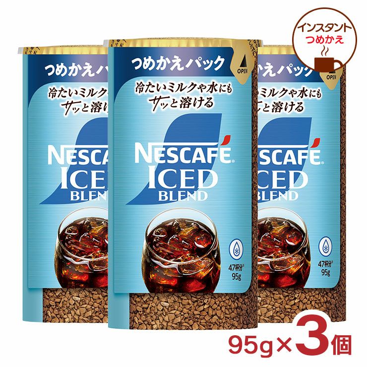 ネスカフェ アイスブレンド エコ&システムパック 95g 3個