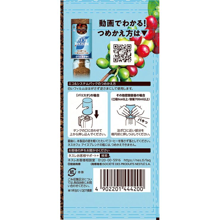 ネスカフェ アイスブレンド エコ&システムパック