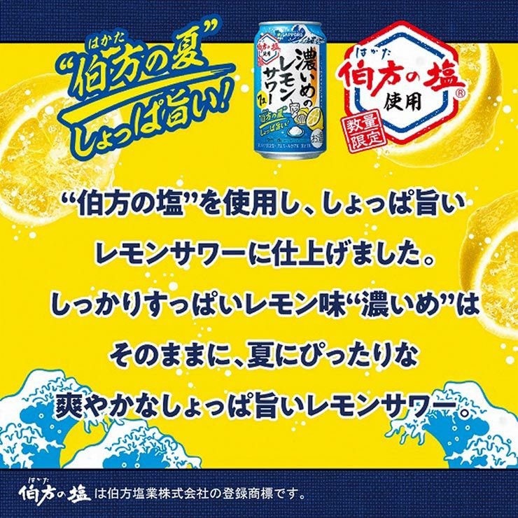 サッポロビール 濃いめのレモン 伯方の夏 350ml 24本 