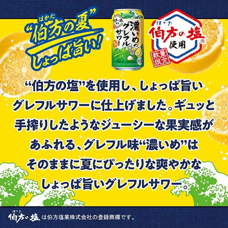  サッポロビール 濃いめのグレープフルーツ 伯方の夏 350ml 24本