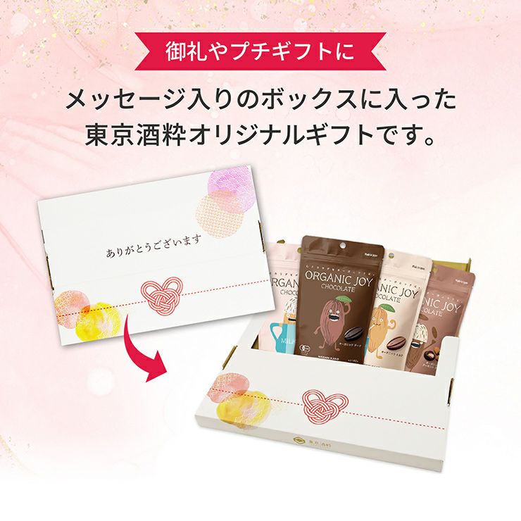 プチギフト●ありがとう ORGANIC JOY CHOCOLATE