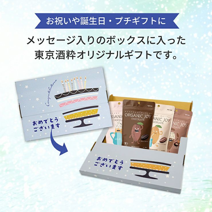 プチギフト●おめでとう ORGANIC JOY CHOCOLATE 
