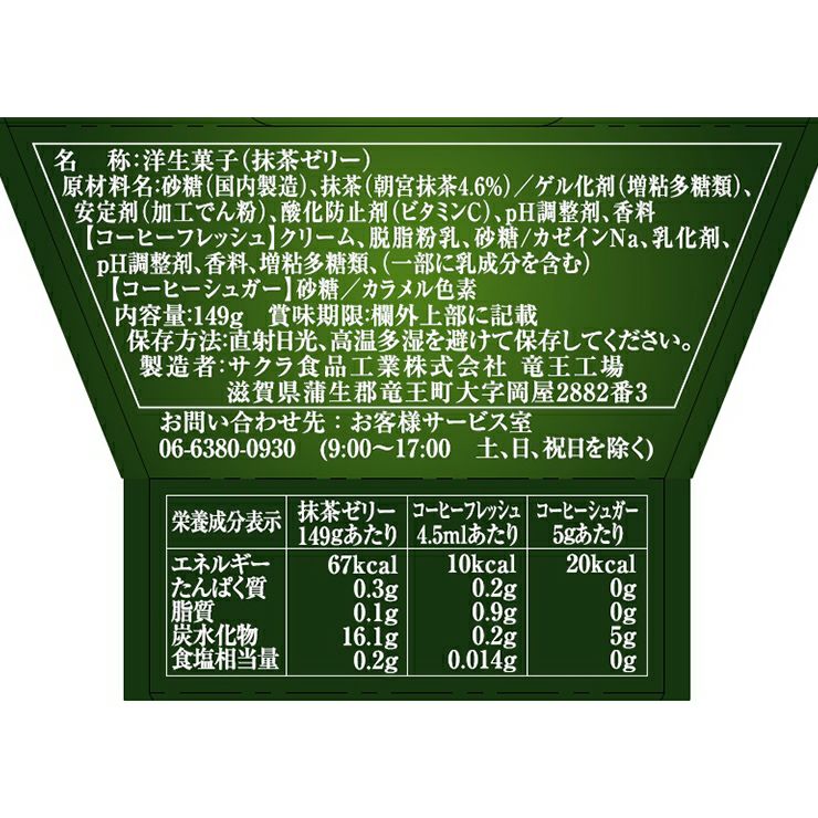 サクラ食品工業 BRIJU 抹茶ゼリー 朝宮抹茶ブレンド 149g 12個