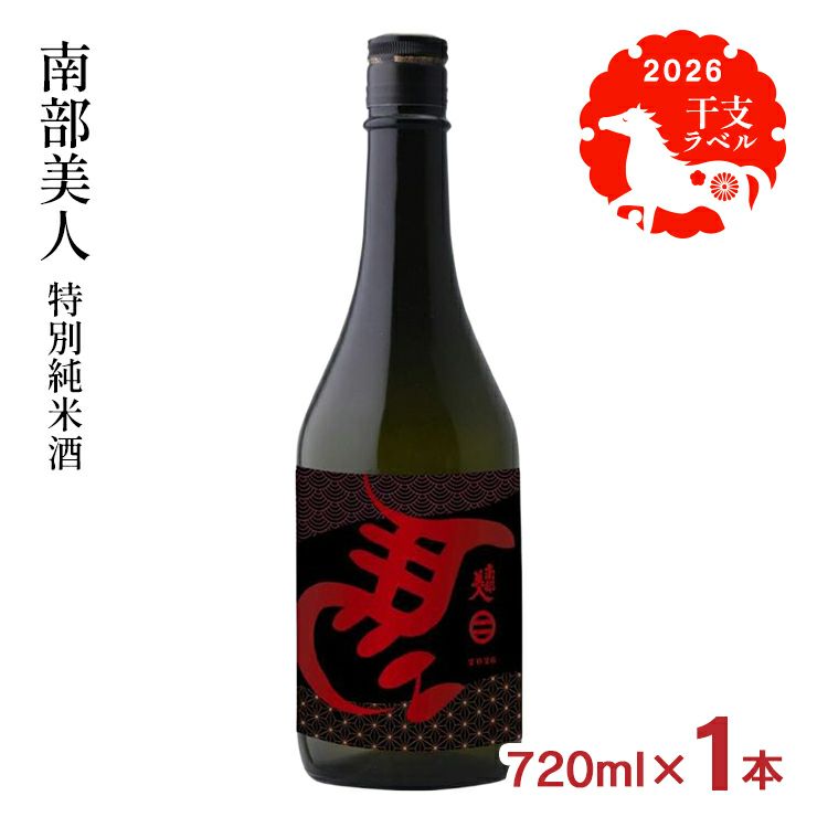 南部美人 特別純米酒 干支ラベル 2026 720ml 1本