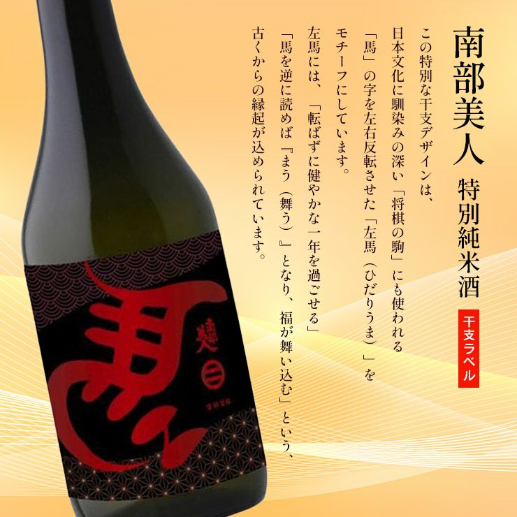 南部美人 特別純米酒 干支ラベル 2026 720ml 3本
