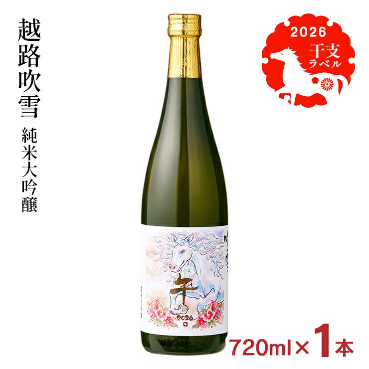 高野酒造 越路吹雪 純米大吟醸 干支ラベル 720ml 1本 