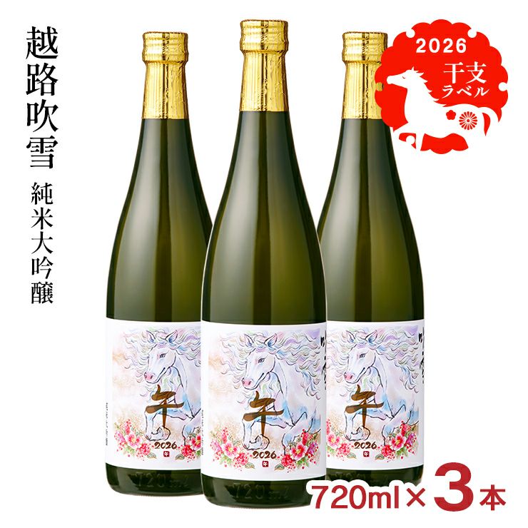 高野酒造 越路吹雪 純米大吟醸 干支ラベル 720ml 3本