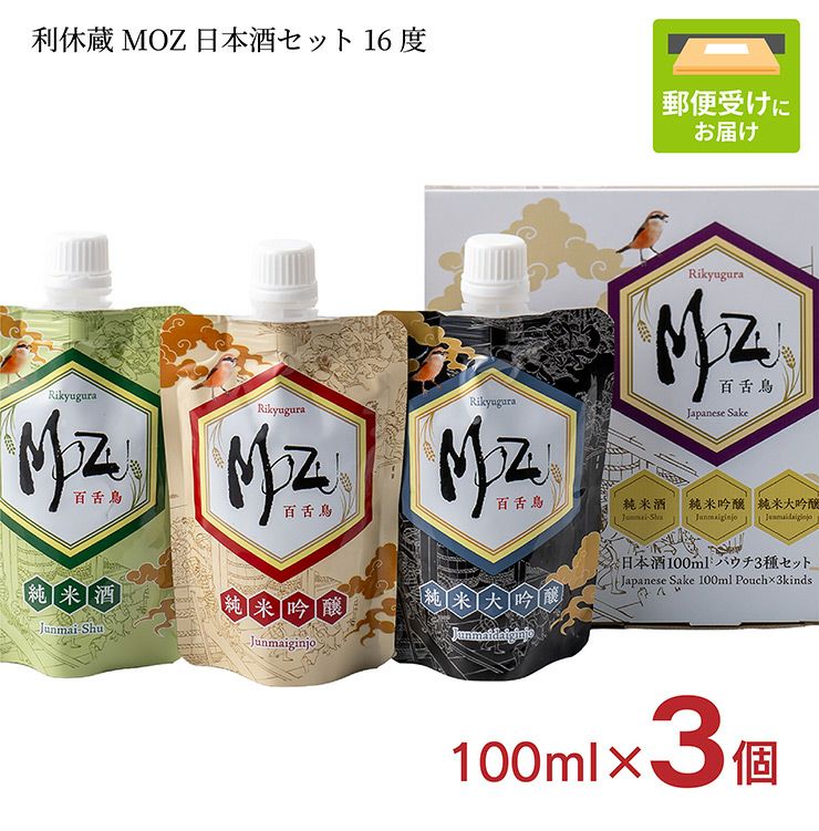  利休蔵 MOZ 日本酒 パウチ16度 100ml×3種セット