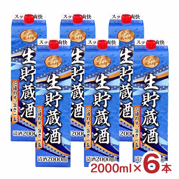 北関酒造 北関 米の絆 生貯蔵酒 パック 2000ml 6本