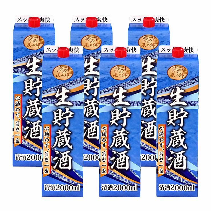 北関酒造 北関 米の絆 生貯蔵酒 パック 2000ml 6本