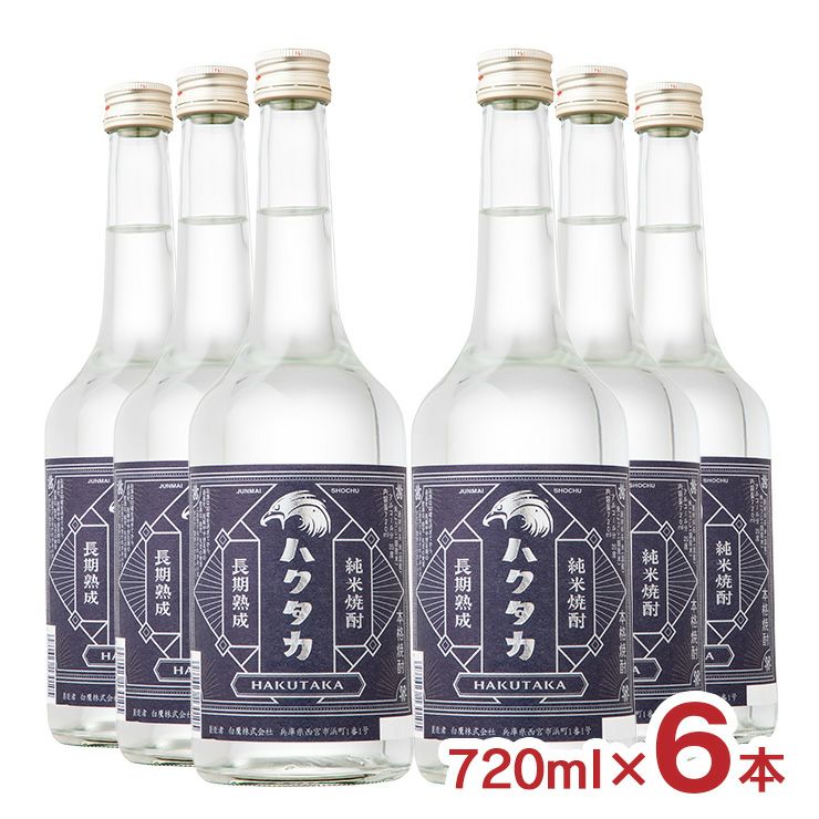 白鷹 長期熟成 純米焼酎 ハクタカ 720ml 6本 