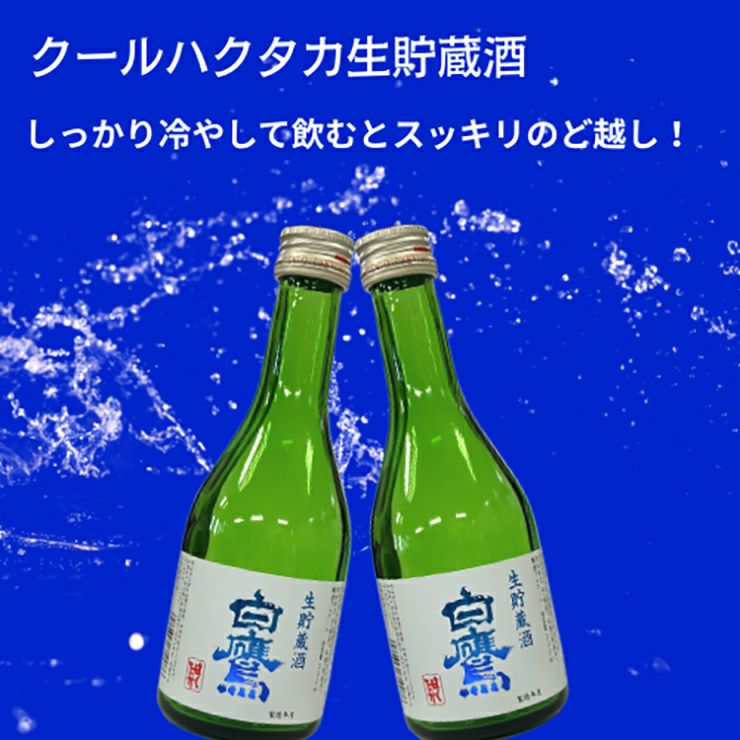 白鷹 クールハクタカ 生貯蔵酒 300ml 12本