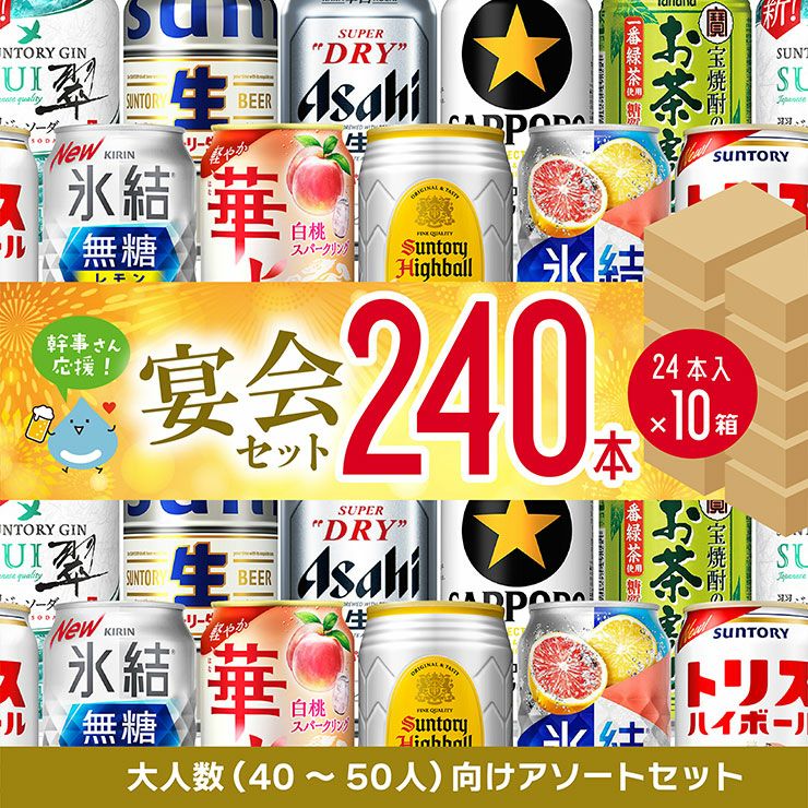  幹事さん応援! 宴会セット 240本 24本×10箱